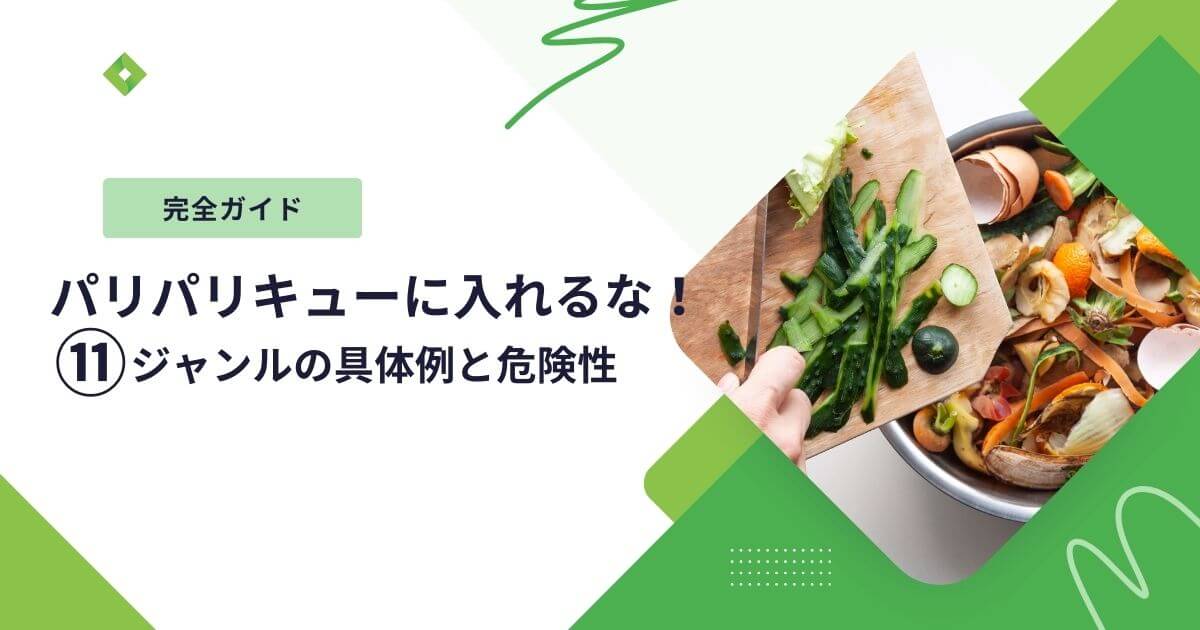 パリパリキュー入れてはいけないもの（アイキャッチ）