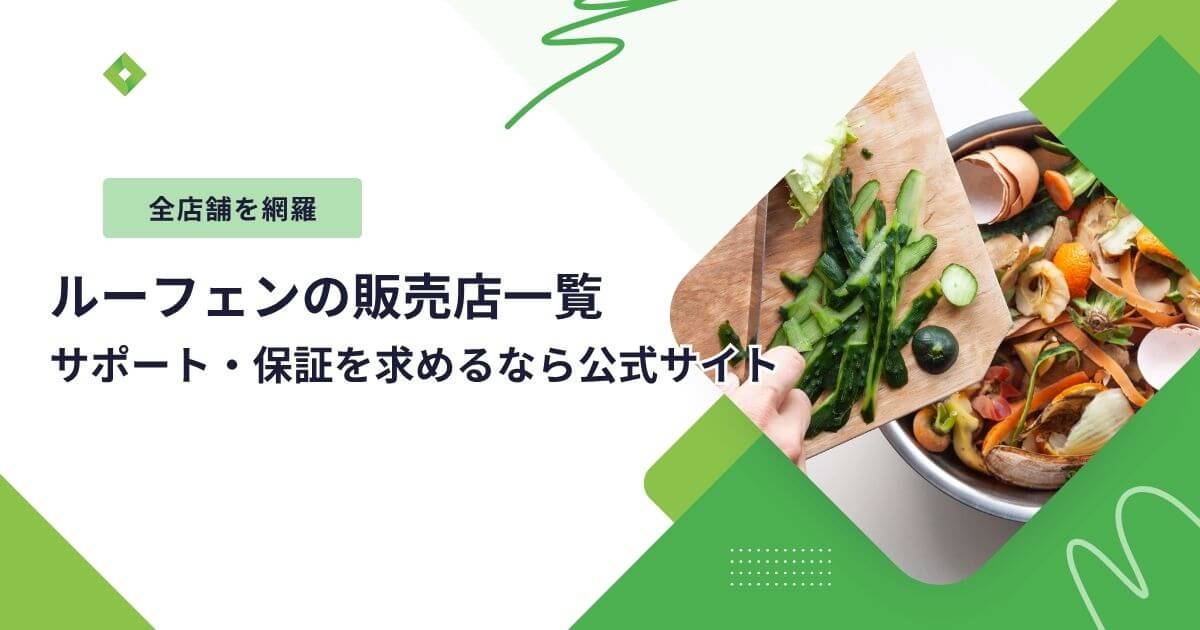 ルーフェン販売店（アイキャッチ）