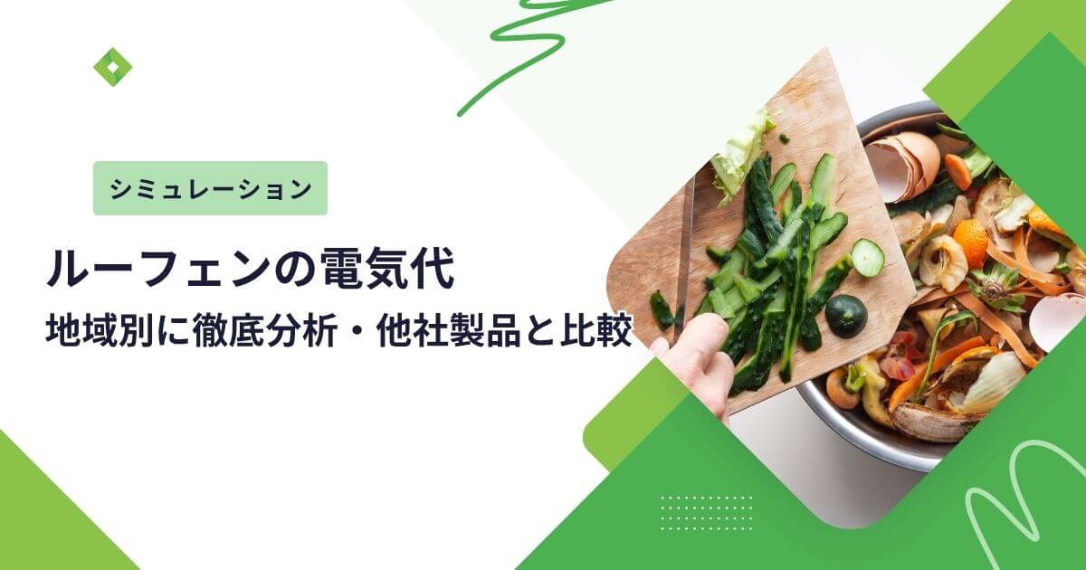 ルーフェン電気代（アイキャッチ）